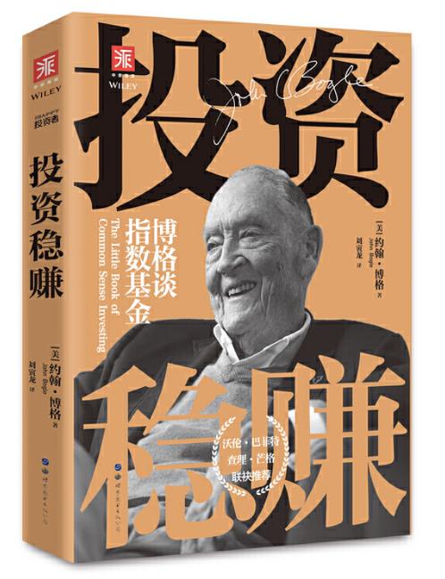 投资稳赚(新版):博格谈指数基金