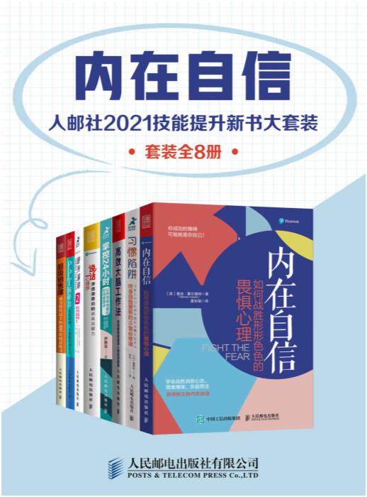 内在自信：人邮社2021技能提升新书大套装（套装全8册）