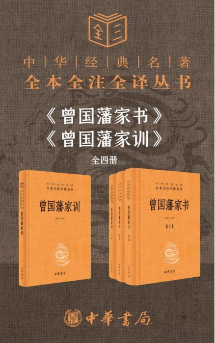 曾国藩系列《曾国藩家书》+《曾国藩家训》（套装共4册）