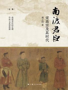 南渡君臣:宋高宗及其时代