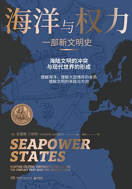 海洋与权力:一部新文明史