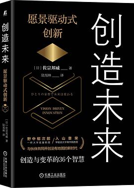 创造未来：愿景驱动式创新