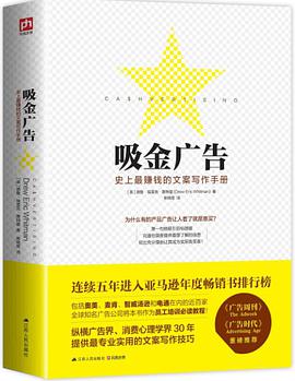 吸金广告:史上最赚钱的文案写作手册