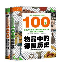 100个物品中的德国历史（索恩丛书·套装共2册）