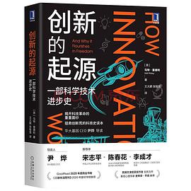 创新的起源：一部科学技术进步史